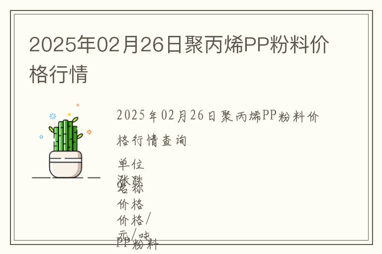 2025年02月26日聚丙烯PP粉料價(jià)格行情