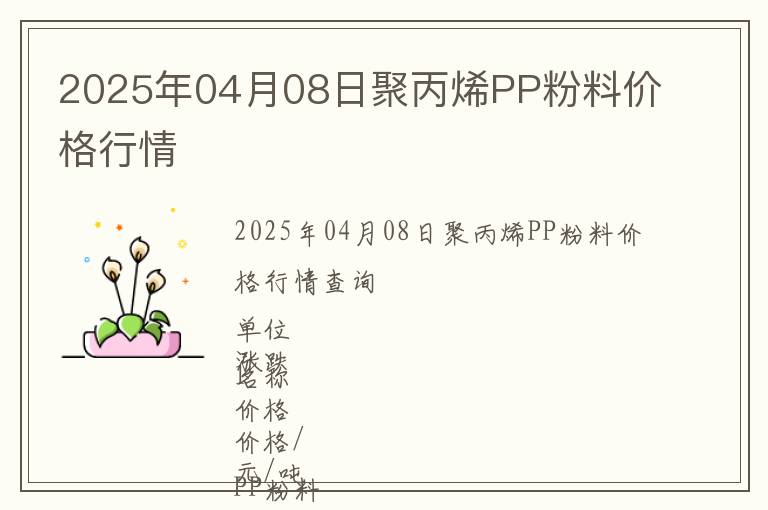 2025年04月08日聚丙烯PP粉料價格行情