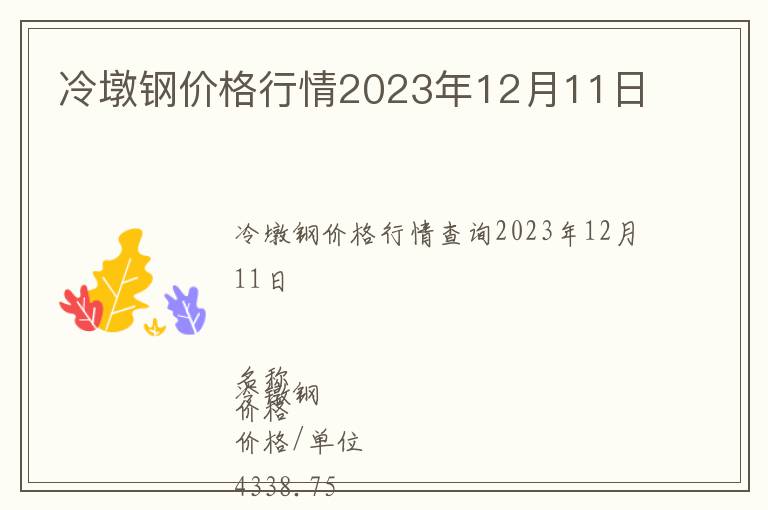冷墩鋼價格行情2023年12月11日