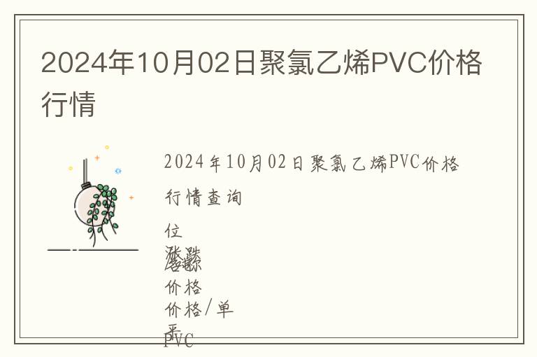 2024年10月02日聚氯乙烯PVC價格行情