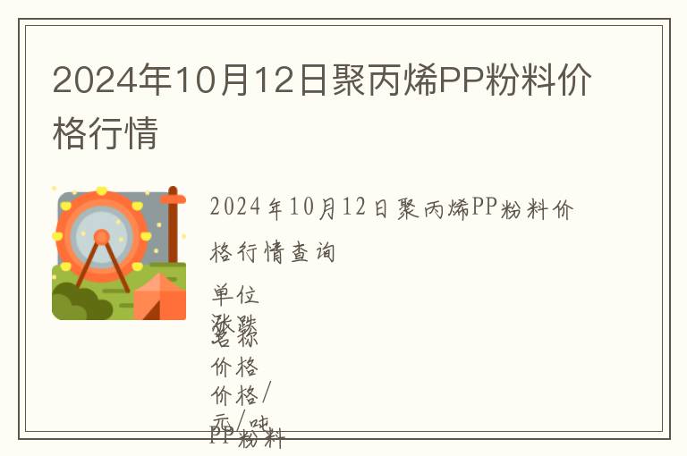 2024年10月12日聚丙烯PP粉料價格行情