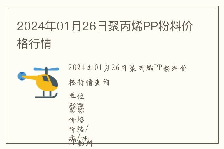 2024年01月26日聚丙烯PP粉料價格行情