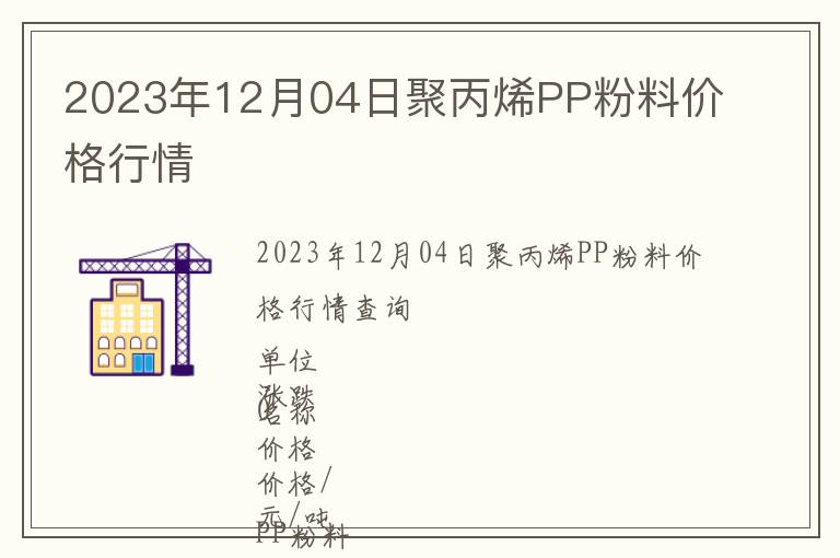 2023年12月04日聚丙烯PP粉料價(jià)格行情