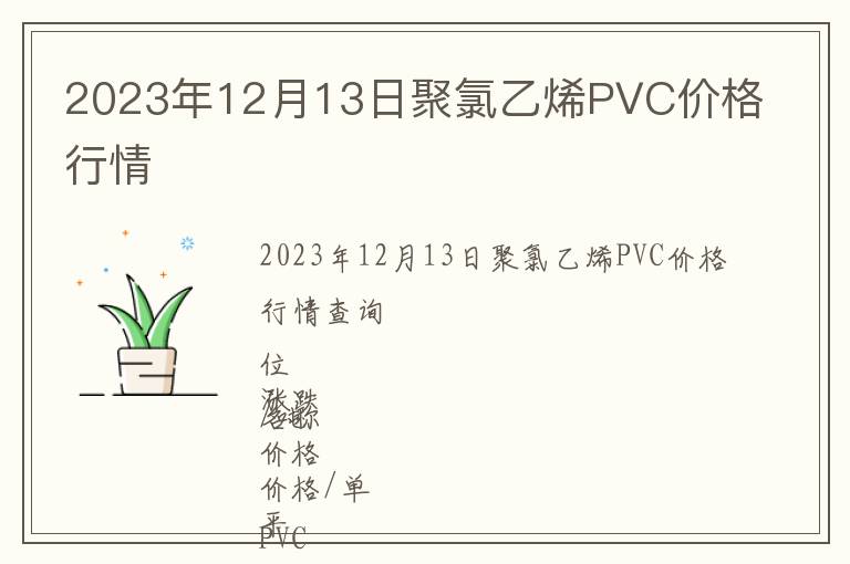 2023年12月13日聚氯乙烯PVC價(jià)格行情