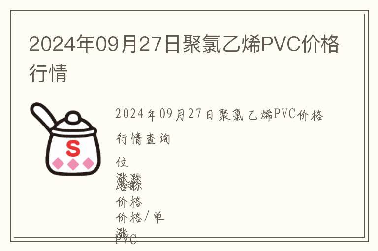 2024年09月27日聚氯乙烯PVC價格行情
