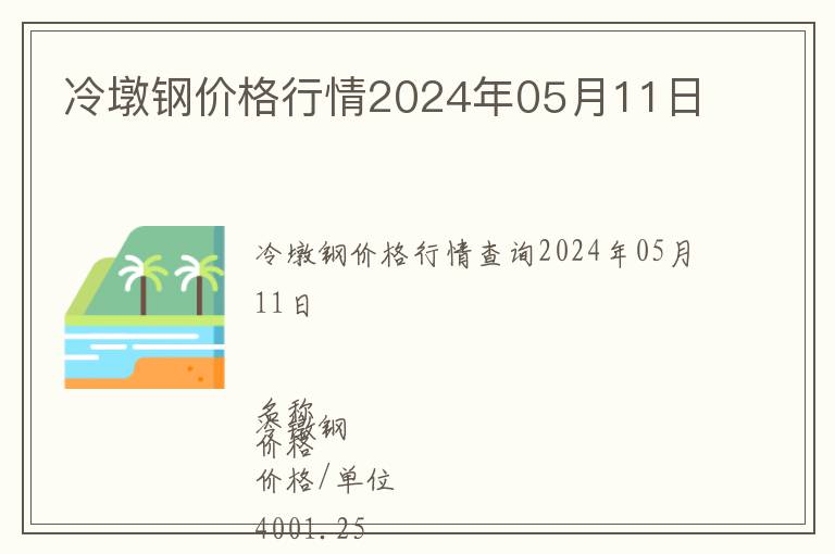 冷墩鋼價格行情2024年05月11日