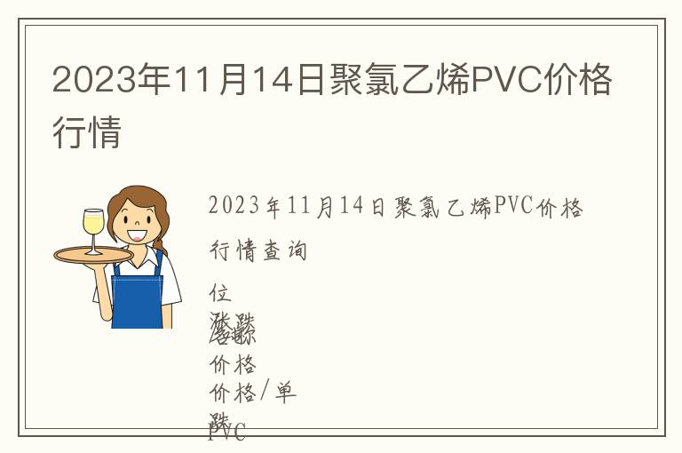 2023年11月14日聚氯乙烯PVC價(jià)格行情