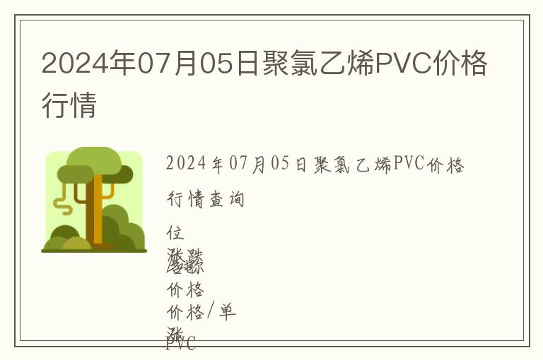 2024年07月05日聚氯乙烯PVC價格行情