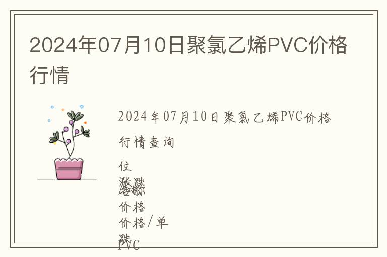 2024年07月10日聚氯乙烯PVC價(jià)格行情