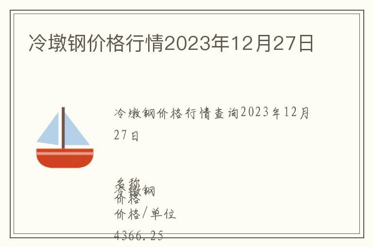 冷墩鋼價格行情2023年12月27日