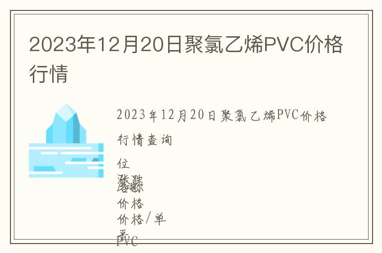 2023年12月20日聚氯乙烯PVC價格行情