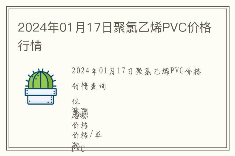 2024年01月17日聚氯乙烯PVC價(jià)格行情