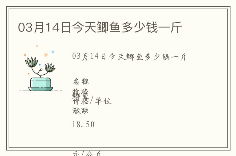 03月14日今天鯽魚多少錢一斤