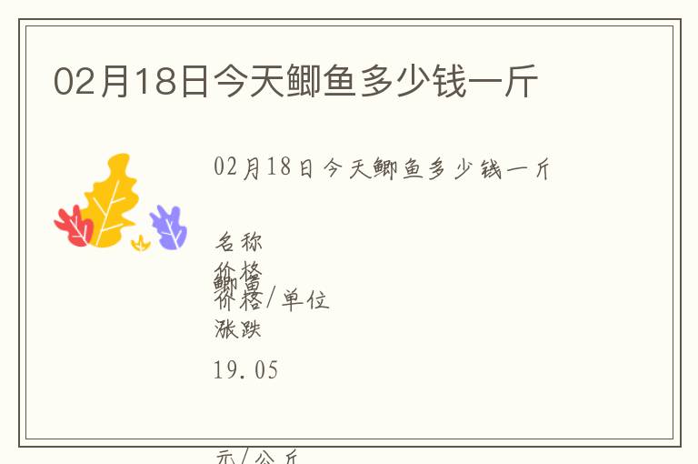 02月18日今天鯽魚多少錢一斤