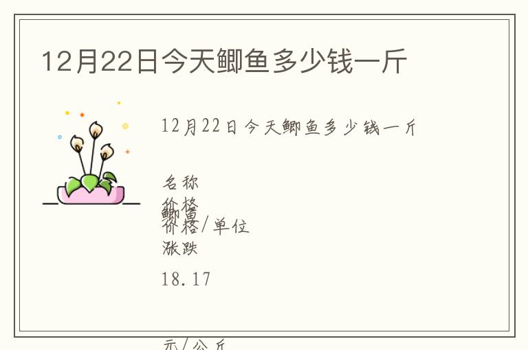 12月22日今天鯽魚多少錢一斤