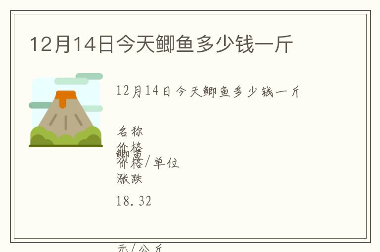 12月14日今天鯽魚多少錢一斤