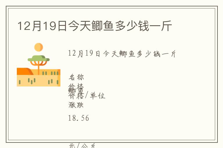 12月19日今天鯽魚多少錢一斤