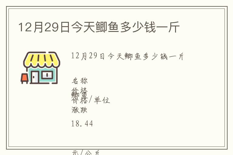 12月29日今天鯽魚多少錢一斤