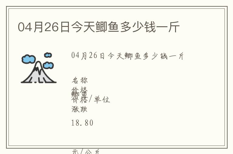 04月26日今天鯽魚多少錢一斤
