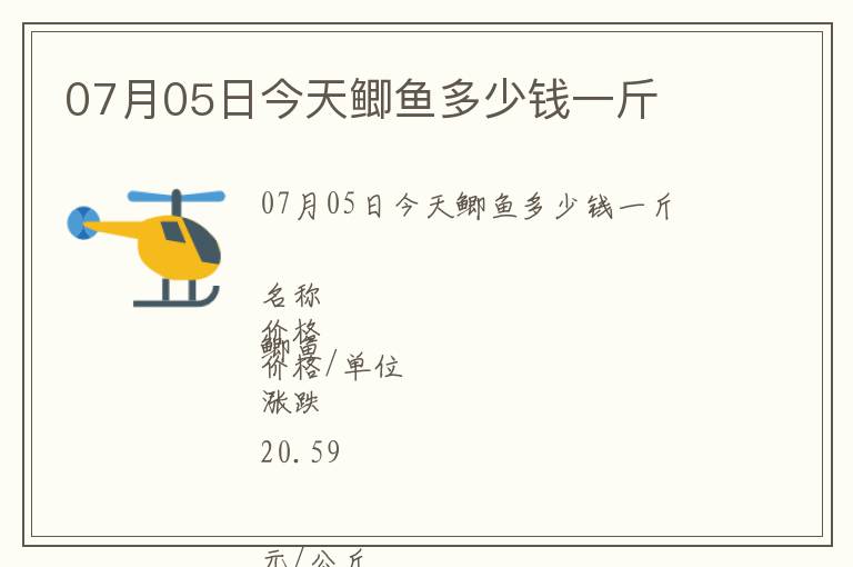 07月05日今天鯽魚多少錢一斤