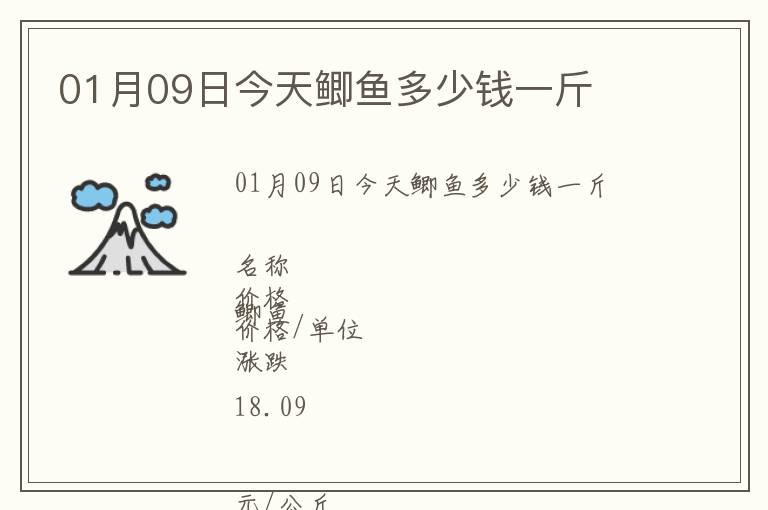 01月09日今天鯽魚多少錢一斤