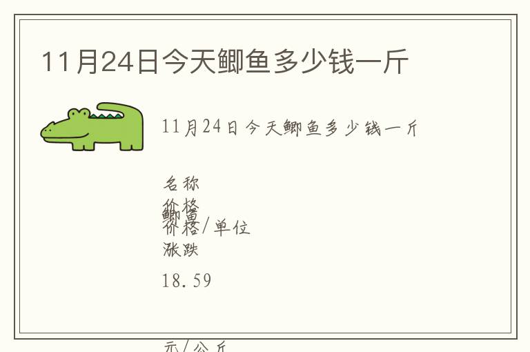 11月24日今天鯽魚多少錢一斤