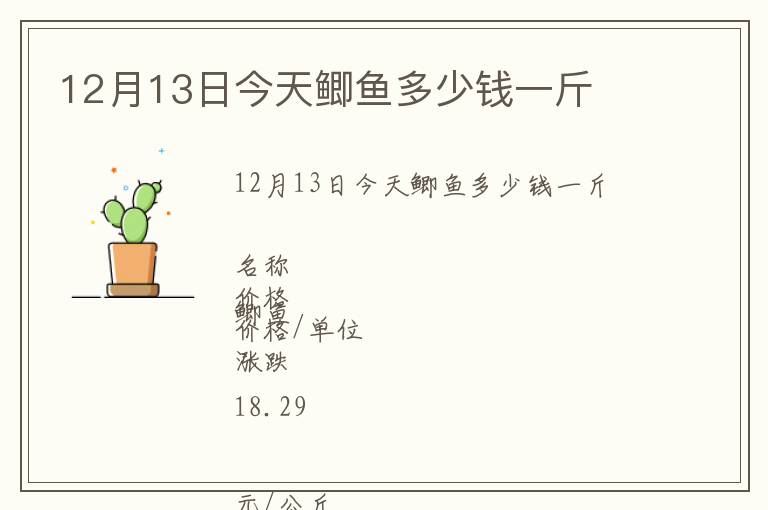 12月13日今天鯽魚多少錢一斤