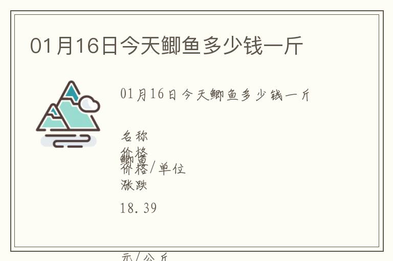 01月16日今天鯽魚多少錢一斤