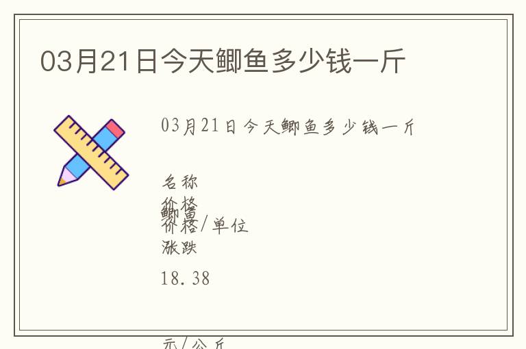 03月21日今天鯽魚多少錢一斤