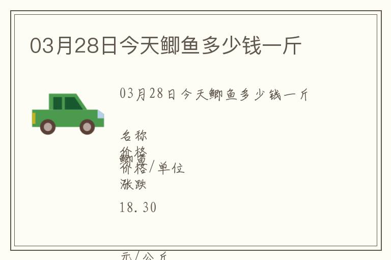 03月28日今天鯽魚多少錢一斤