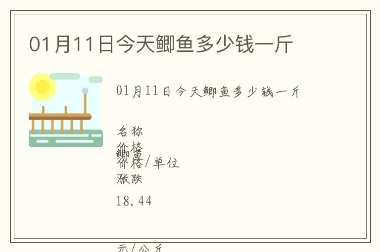 01月11日今天鯽魚多少錢一斤