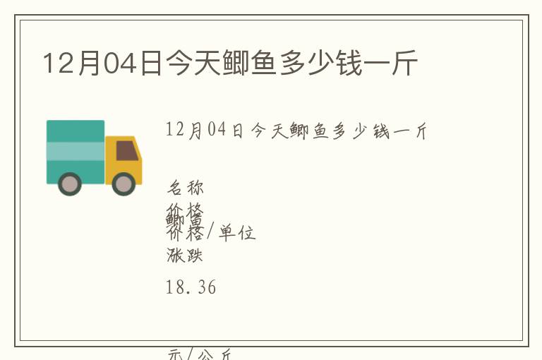 12月04日今天鯽魚多少錢一斤