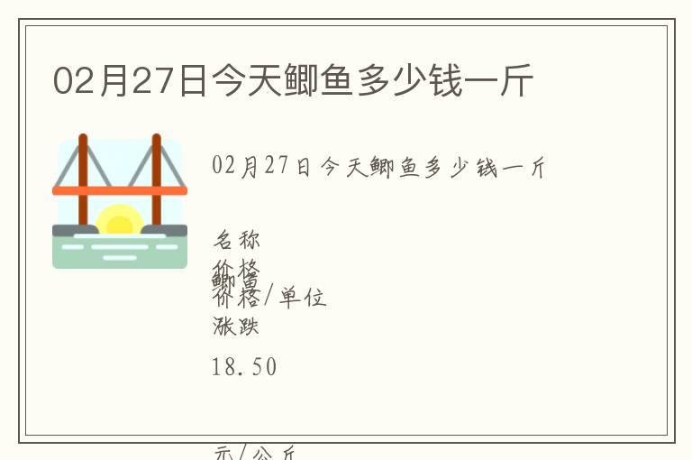 02月27日今天鯽魚(yú)多少錢一斤