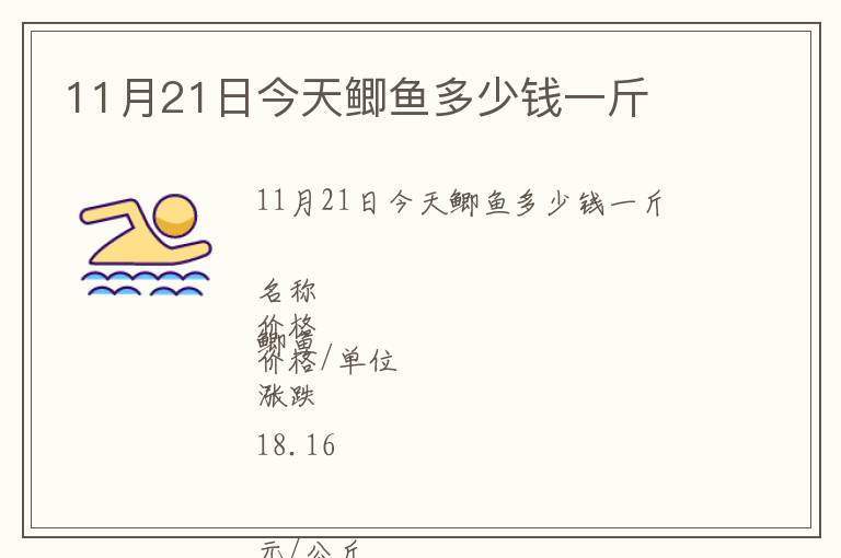 11月21日今天鯽魚多少錢一斤
