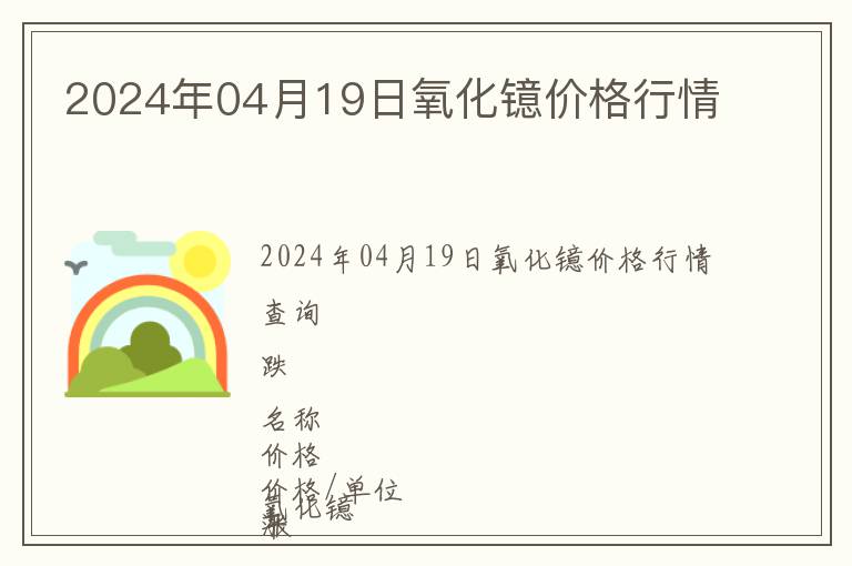 2024年04月19日氧化鐿價(jià)格行情
