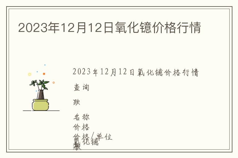 2023年12月12日氧化鐿價(jià)格行情