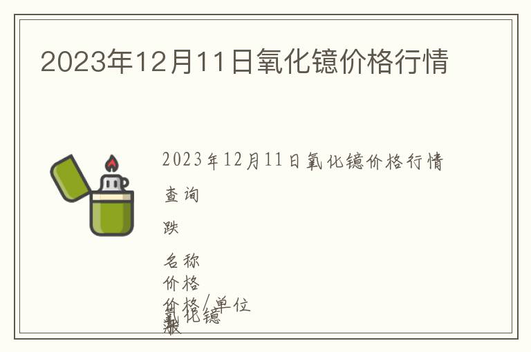 2023年12月11日氧化鐿價格行情