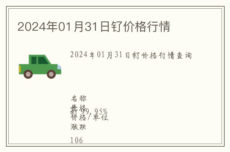 2024年01月31日釕價(jià)格行情