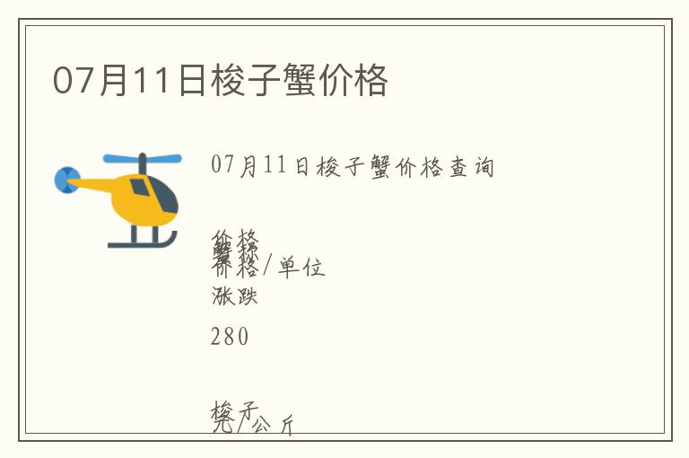 07月11日梭子蟹價格