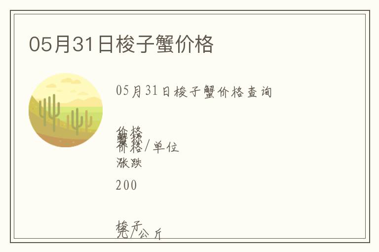 05月31日梭子蟹價格