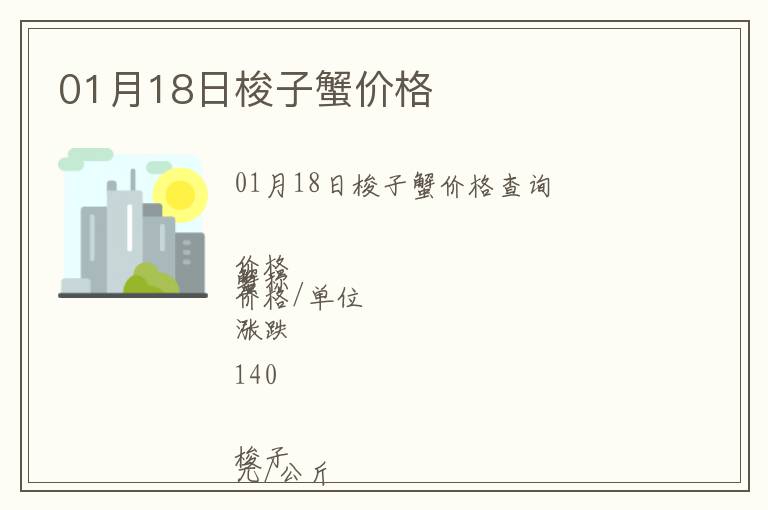 01月18日梭子蟹價格