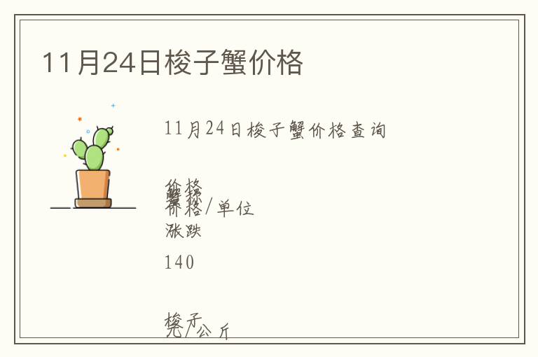 11月24日梭子蟹價(jià)格