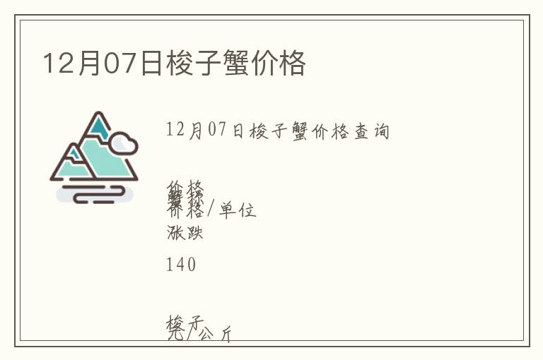12月07日梭子蟹價(jià)格