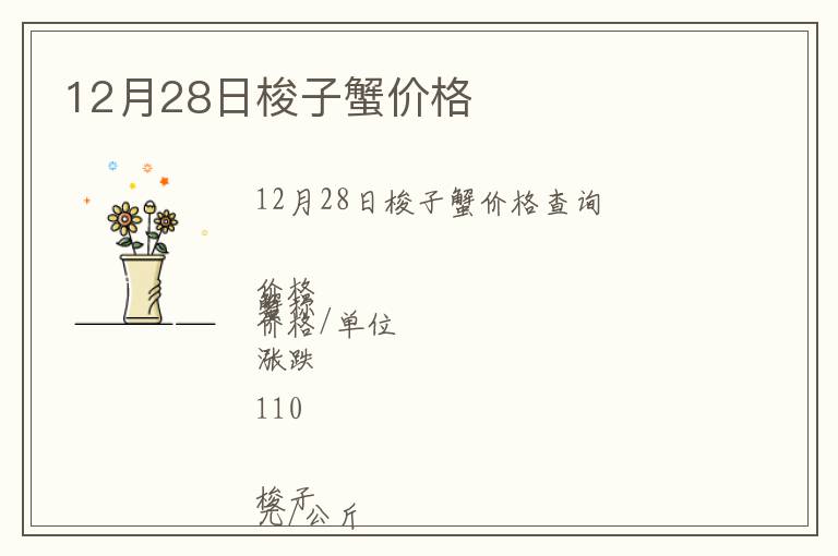12月28日梭子蟹價(jià)格