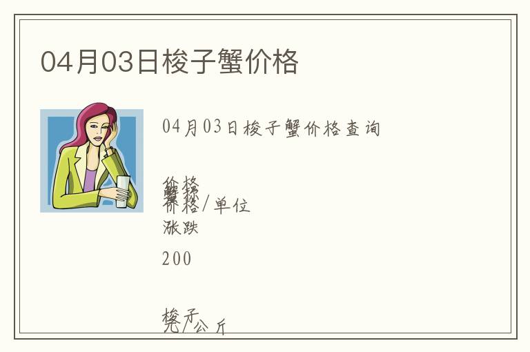 04月03日梭子蟹價格