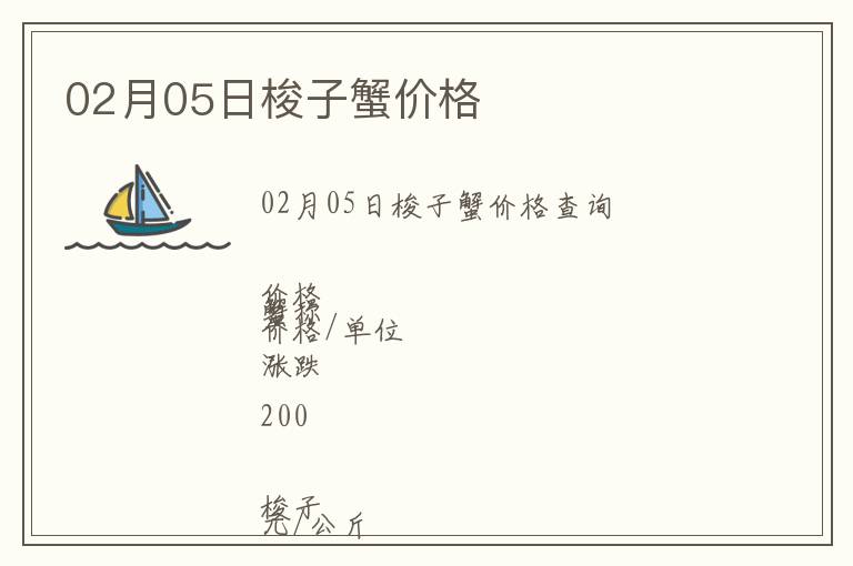 02月05日梭子蟹價格