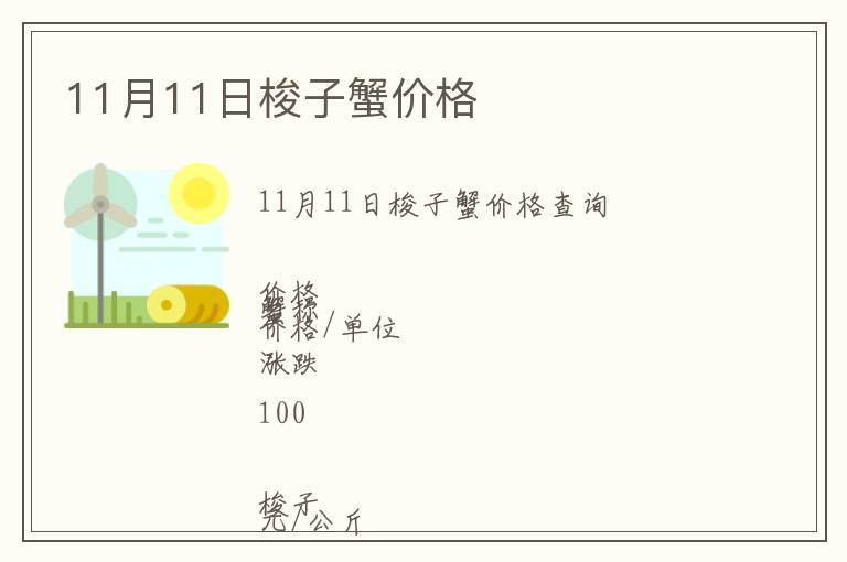 11月11日梭子蟹價格