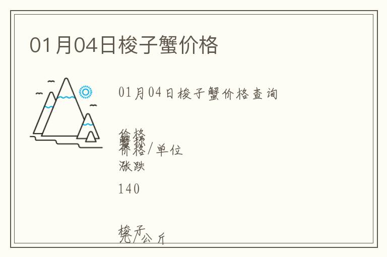 01月04日梭子蟹價格