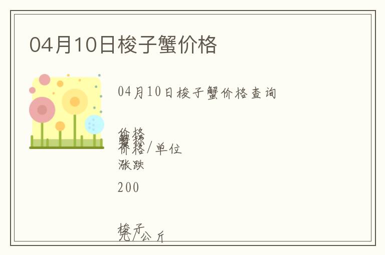 04月10日梭子蟹價(jià)格