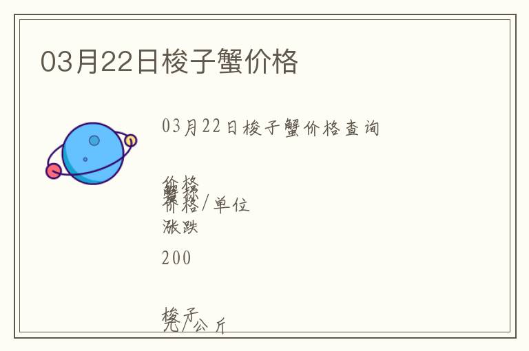 03月22日梭子蟹價格